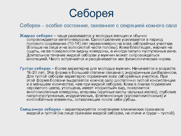 Себорея – особое состояние, связанное с секрецией кожного сала Жидкая себорея – чаще развивается