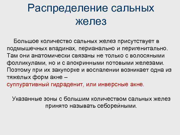 Распределение сальных желез Большое количество сальных желез присутствует в подмышечных впадинах, перианально и перигенитально.