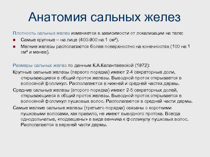 Анатомия сальных желез Плотность сальных желез изменяется в зависимости от локализации на теле: n