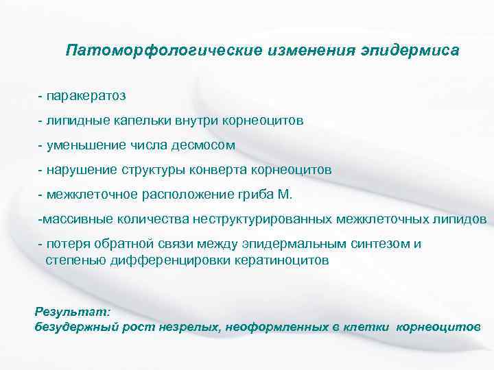 Патоморфологические изменения эпидермиса - паракератоз - липидные капельки внутри корнеоцитов - уменьшение числа десмосом