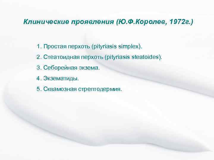 Клинические проявления (Ю. Ф. Королев, 1972 г. ) 1. Простая перхоть (pityriasis simplex). 2.