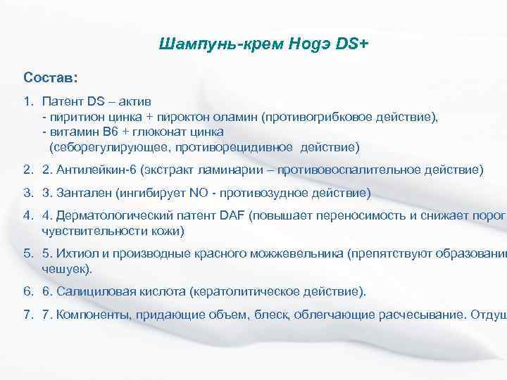 Шампунь-крем Hogэ DS+ Состав: 1. Патент DS – актив - пиритион цинка + пироктон