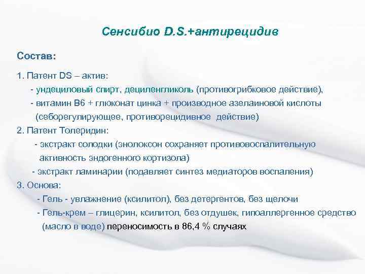 Сенсибио D. S. +антирецидив Состав: 1. Патент DS – актив: - ундециловый спирт, дециленгликоль