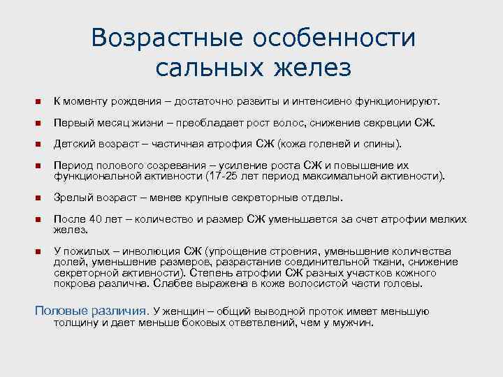 Возрастные особенности сальных желез n К моменту рождения – достаточно развиты и интенсивно функционируют.