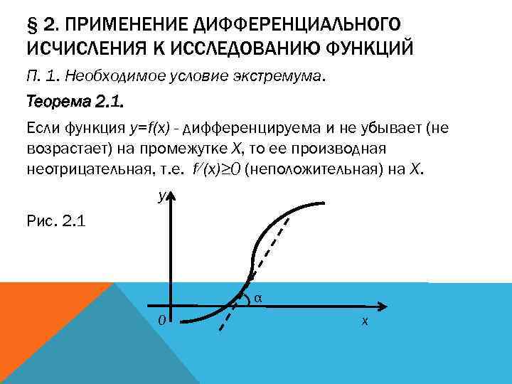 § 2. ПРИМЕНЕНИЕ ДИФФЕРЕНЦИАЛЬНОГО ИСЧИСЛЕНИЯ К ИССЛЕДОВАНИЮ ФУНКЦИЙ П. 1. Необходимое условие экстремума. Теорема