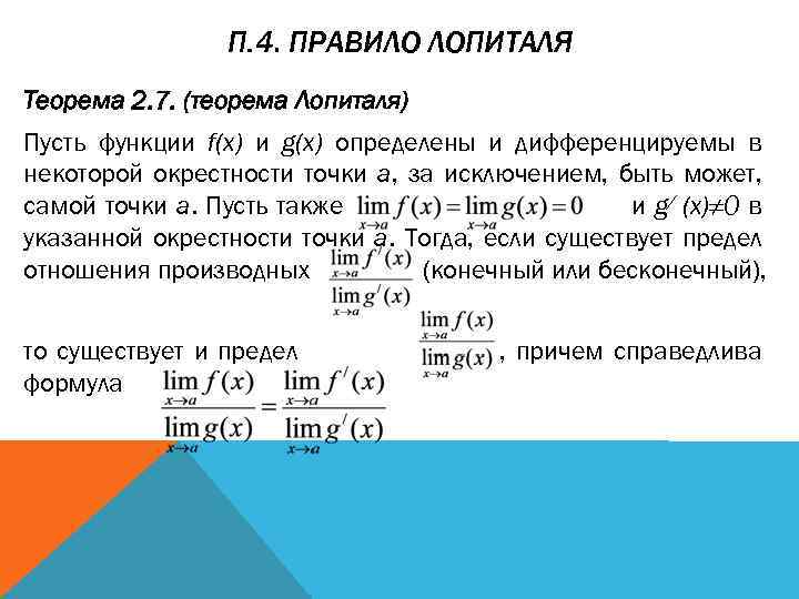 П. 4. ПРАВИЛО ЛОПИТАЛЯ Теорема 2. 7. (теорема Лопиталя) Пусть функции f(x) и g(x)