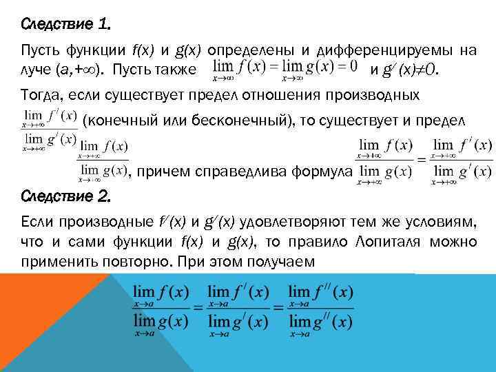 Следствие 1. Пусть функции f(x) и g(x) определены и дифференцируемы на луче (a, +∞).