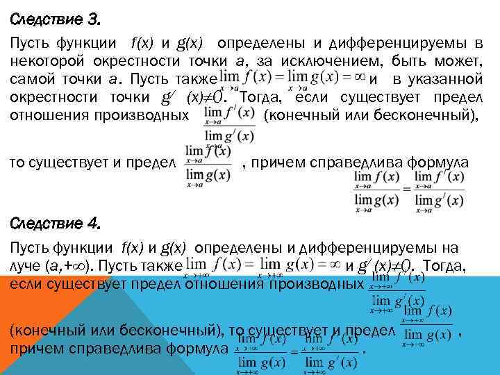 Следствие 3. Пусть функции f(x) и g(x) определены и дифференцируемы в некоторой окрестности точки