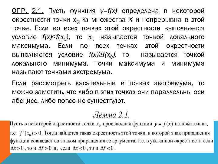 ОПР. 2. 1. Пусть функция y=f(x) определена в некоторой окрестности точки x 0 из