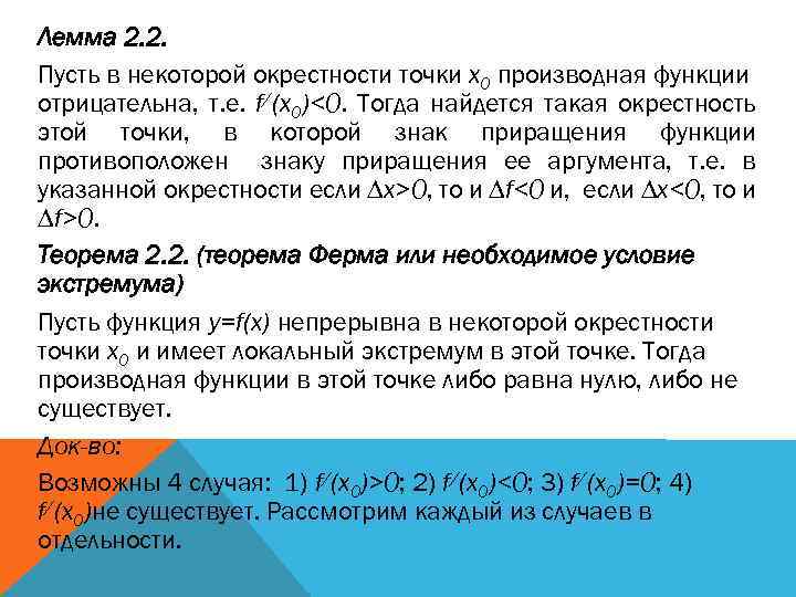 Лемма 2. 2. Пусть в некоторой окрестности точки x 0 производная функции отрицательна, т.