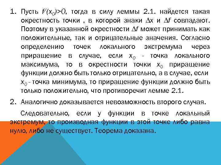 1. Пусть f/(x 0)>0, тогда в силу леммы 2. 1. найдется такая окрестность точки