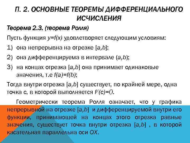 П. 2. ОСНОВНЫЕ ТЕОРЕМЫ ДИФФЕРЕНЦИАЛЬНОГО ИСЧИСЛЕНИЯ Теорема 2. 3. (теорема Ролля) Пусть функция y=f(x)