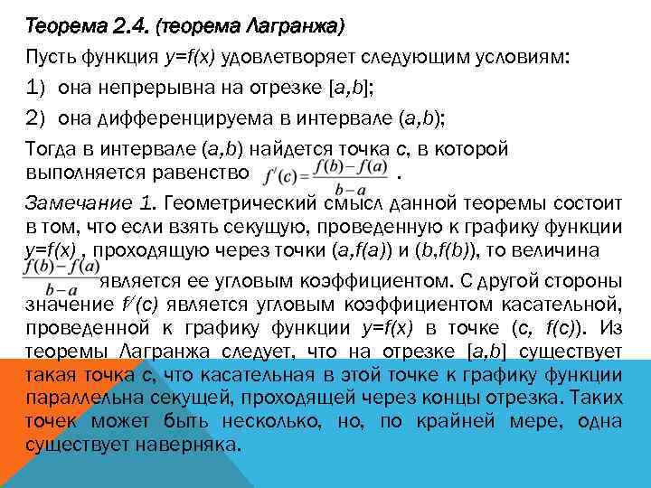 Теорема 2. 4. (теорема Лагранжа) Пусть функция y=f(x) удовлетворяет следующим условиям: 1) она непрерывна