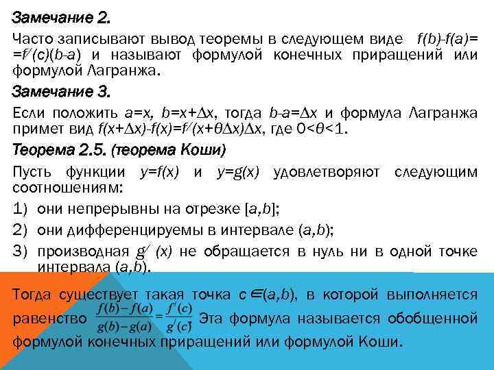 Замечание 2. Часто записывают вывод теоремы в следующем виде f(b)-f(a)= =f/(c)(b-a) и называют формулой