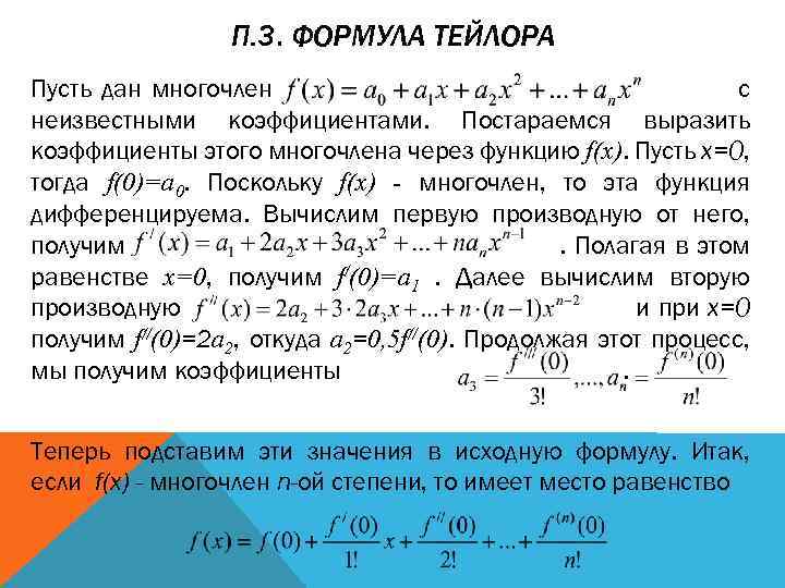 П. 3. ФОРМУЛА ТЕЙЛОРА Пусть дан многочлен с неизвестными коэффициентами. Постараемся выразить коэффициенты этого