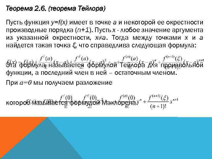 Теорема 2. 6. (теорема Тейлора) Пусть функция y=f(x) имеет в точке a и некоторой