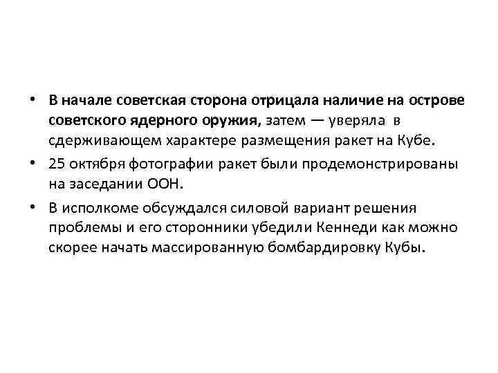  • В начале советская сторона отрицала наличие на острове советского ядерного оружия, затем