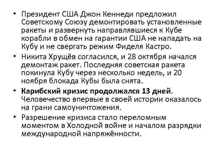  • Президент США Джон Кеннеди предложил Советскому Союзу демонтировать установленные ракеты и развернуть
