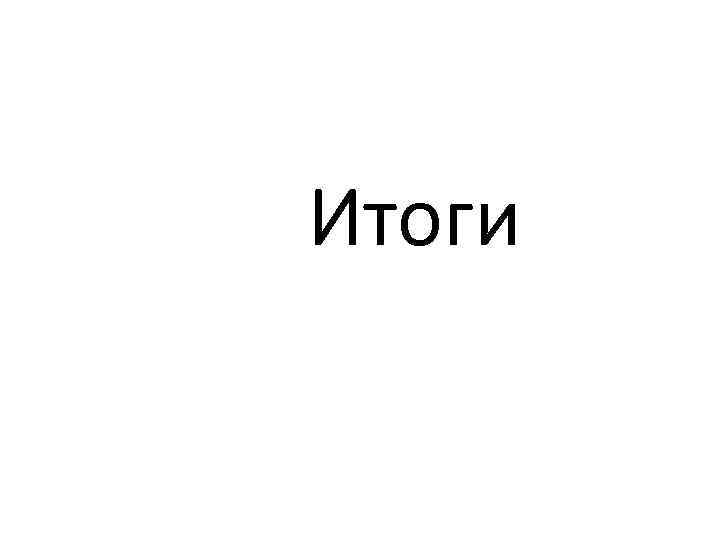 Итоги 