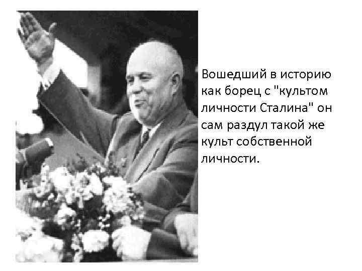  • Вошедший в историю как борец с 