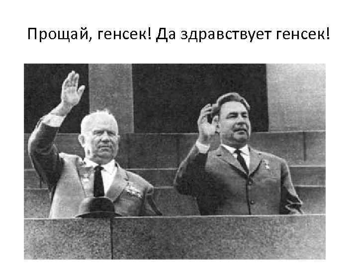 Прощай, генсек! Да здравствует генсек! 