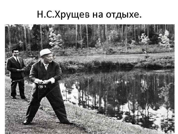 Н. С. Хрущев на отдыхе. 