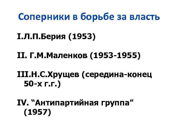 Соперники в борьбе за власть I. Л. П. Берия (1953) II. Г. М. Маленков