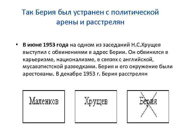 Так Берия был устранен с политической арены и расстрелян • В июне 1953 года