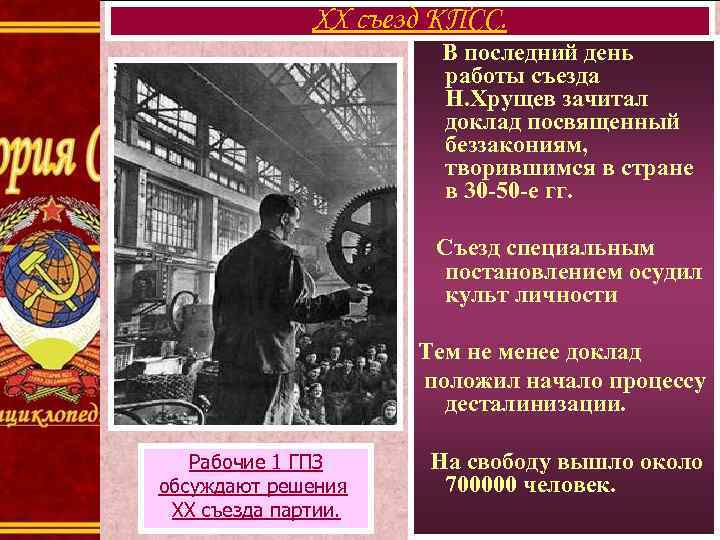 XX съезд КПСС. В последний день работы съезда Н. Хрущев зачитал доклад посвященный беззакониям,