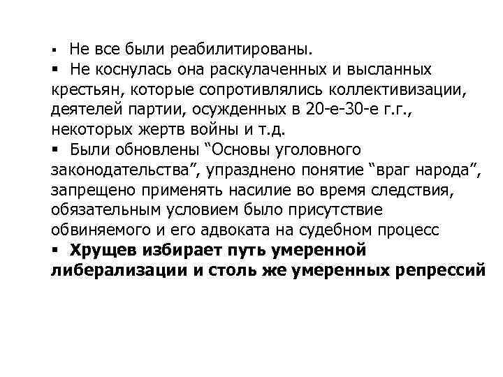 Не все были реабилитированы. Не коснулась она раскулаченных и высланных крестьян, которые сопротивлялись коллективизации,