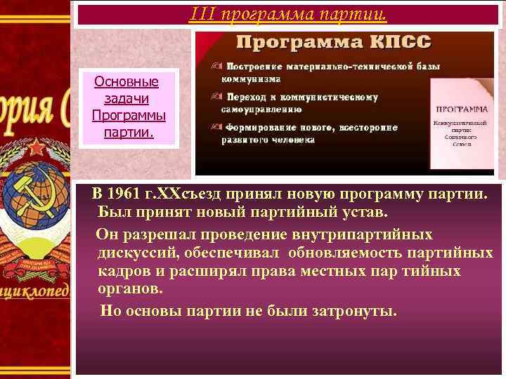 III программа партии. Основные задачи Программы партии. В 1961 г. ХХсъезд принял новую программу