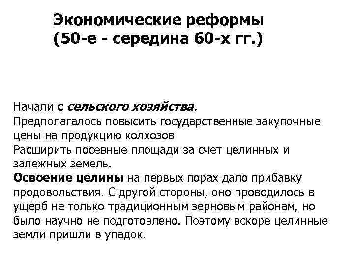 Экономические реформы (50 -е - середина 60 -х гг. ) Начали с сельского хозяйства.