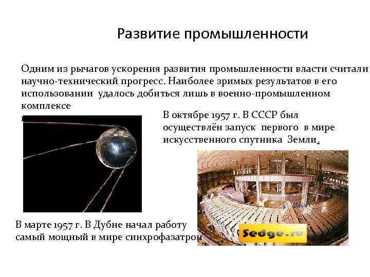 Развитие промышленности Одним из рычагов ускорения развития промышленности власти считали научно-технический прогресс. Наиболее зримых