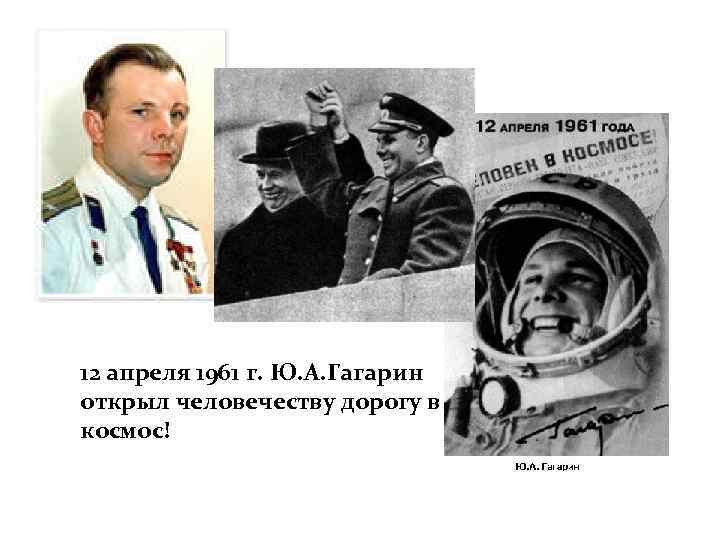 12 апреля 1961 г. Ю. А. Гагарин открыл человечеству дорогу в космос! 