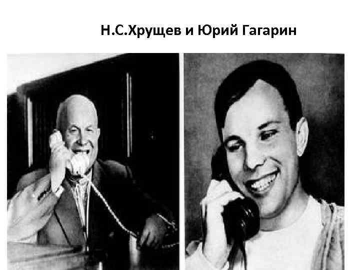 Н. С. Хрущев и Юрий Гагарин 