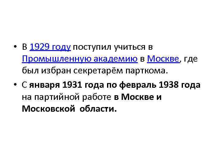  • В 1929 году поступил учиться в Промышленную академию в Москве, где был