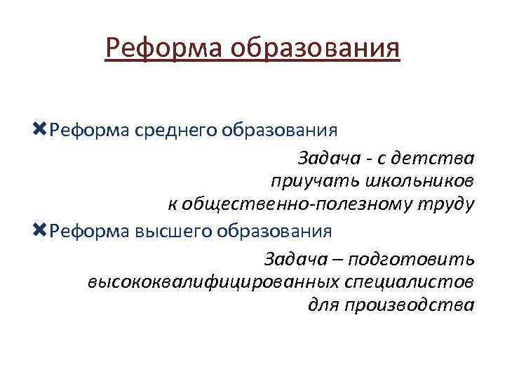 Реформа образования Реформа среднего образования Задача - с детства приучать школьников к общественно-полезному труду
