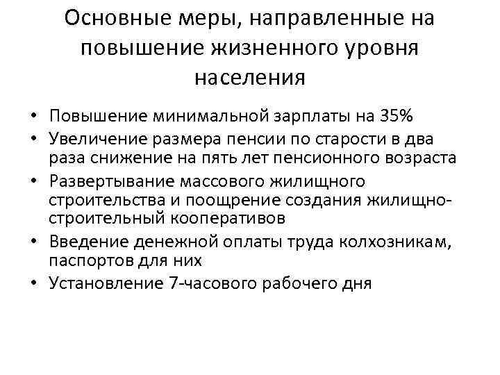 Основные меры, направленные на повышение жизненного уровня населения • Повышение минимальной зарплаты на 35%