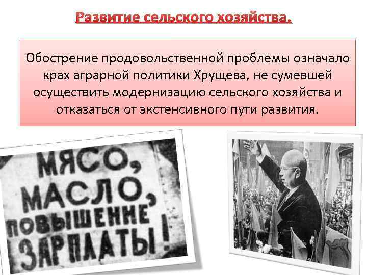 Развитие сельского хозяйства. Обострение продовольственной проблемы означало Уже с начала 1960 -х годов во