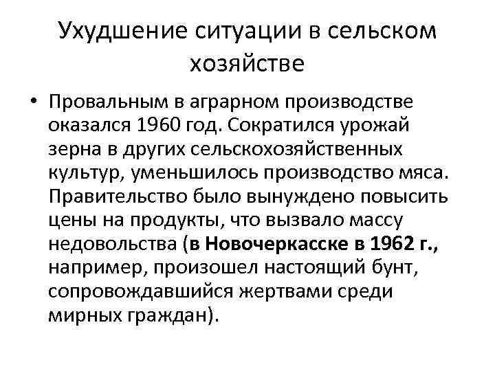 Ухудшение ситуации в сельском хозяйстве • Провальным в аграрном производстве оказался 1960 год. Сократился