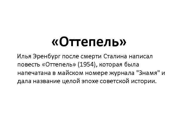  «Оттепель» Илья Эренбург после смерти Сталина написал повесть «Оттепель» (1954), которая была напечатана