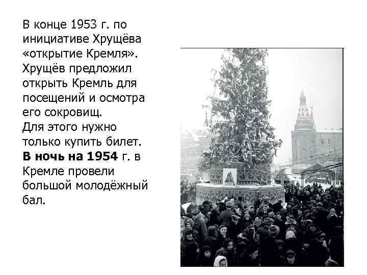 В конце 1953 г. по инициативе Хрущёва «открытие Кремля» . Хрущёв предложил открыть Кремль