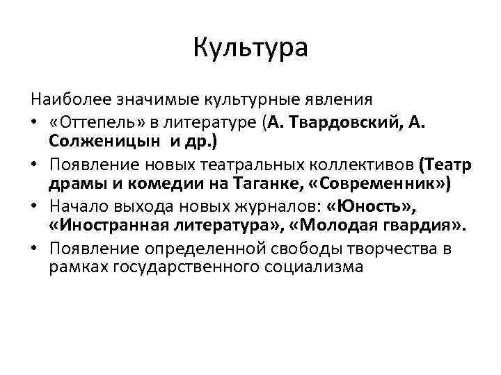 Культура Наиболее значимые культурные явления • «Оттепель» в литературе (А. Твардовский, А. Солженицын и