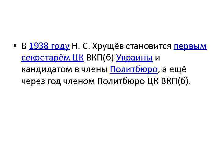  • В 1938 году Н. С. Хрущёв становится первым секретарём ЦК ВКП(б) Украины