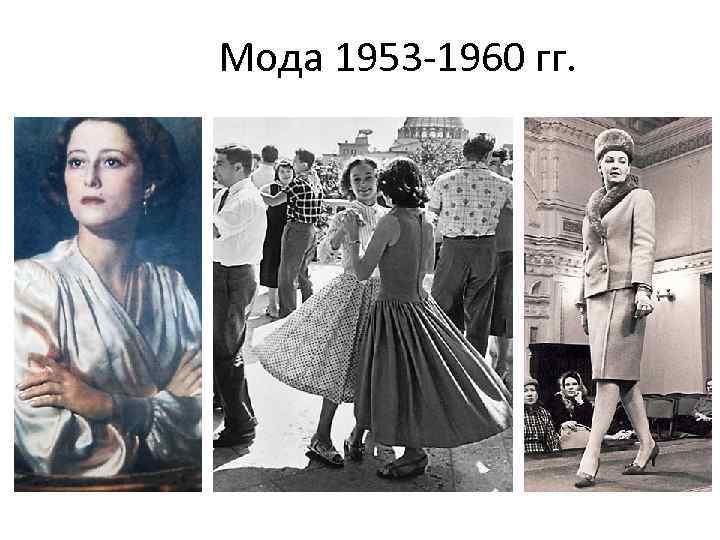 Мода 1953 -1960 гг. 