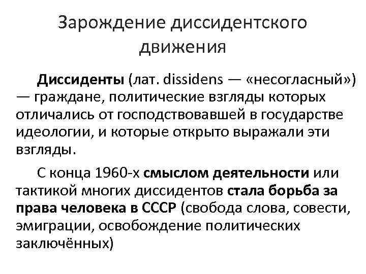 Зарождение диссидентского движения Диссиденты (лат. dissidens — «несогласный» ) — граждане, политические взгляды которых