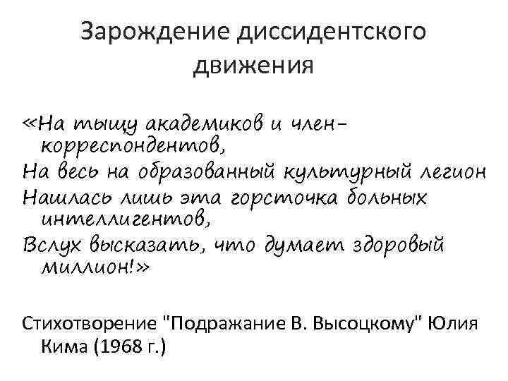 Зарождение диссидентского движения «На тыщу академиков и член- корреспондентов, На весь на образованный культурный