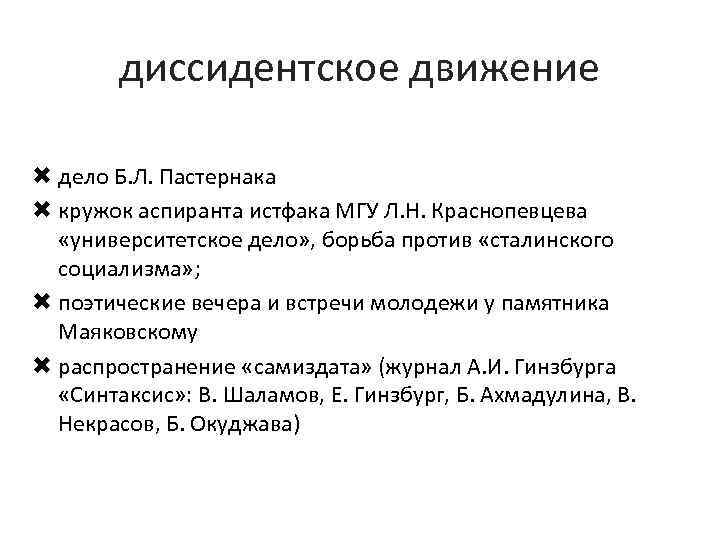 диссидентское движение дело Б. Л. Пастернака кружок аспиранта истфака МГУ Л. Н. Краснопевцева «университетское