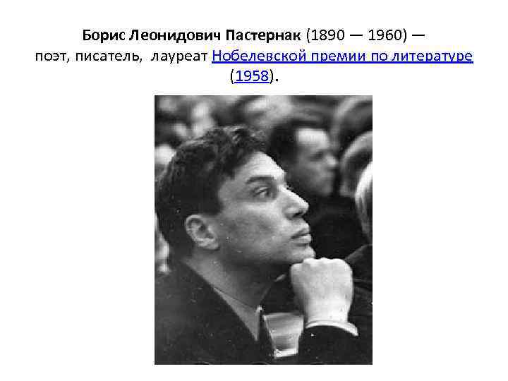 Борис Леонидович Пастернак (1890 — 1960) — поэт, писатель, лауреат Нобелевской премии по литературе