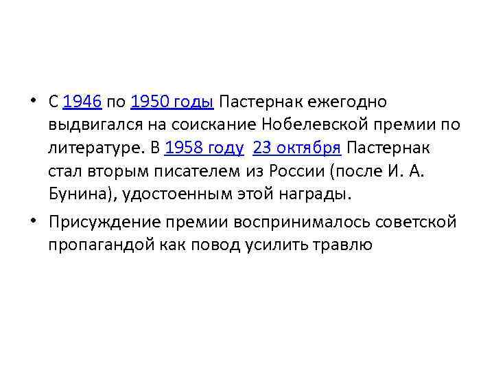  • С 1946 по 1950 годы Пастернак ежегодно выдвигался на соискание Нобелевской премии